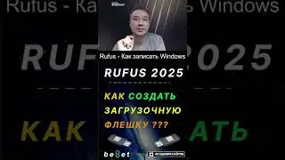 👑 Загрузочная флешка Rufus Windows 10, 8.1, 7 (новое) - 2025