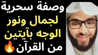 وصفة سحرية لجمال ونور الوجه بآيتين من القرآن مجرّبة من فارس التفسير وبالدليل