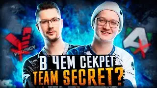 ПОЧЕМУ TEAM SECRET ТАКИЕ ЖЁСТКИЕ?