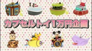 【ディズニー】カプセルトイ1万円企画‼️