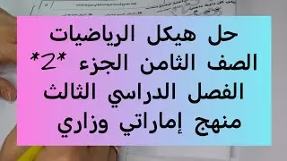 حل هيكل الرياضيات الصف الثامن الجزء الثاني 2 الفصل  الثالث منهج إماراتي..#اكسبلور #تعليم#رياضيات