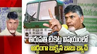 AP Govt Action Against Ads On Bus Tickets In Tirumala | Bus Ticket Issue | Social TV Telugu