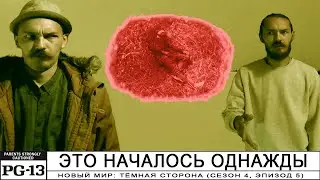 НОВЫЙ МИР: Это началось однажды (s4/e5) (web-series 2025)