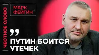 🎙️ Честное слово с Марком Фейгиным
