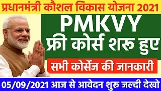 PMKYC, प्रधानमंत्री कौशल विकाश योजना Online Apply 2021,Pmkyc Course Full Details in Hindi,Recruitmen