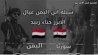 شيلات ابن اليمن زبيده العقيدات عيال  الابرز في سوريا دير الزور عيال الابرز من قبائل زبيد 🇾🇪🇾🇪🇾🇪🇸🇾🇸🇾