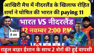 IND VS NED WORLD cup 2023 paying 11, रोहित ने नीदरलैंड के खिलाफ आखिरी मैच में घोषित की paying 11।
