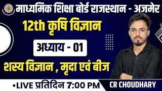 Lesson-1 शस्य विज्ञान , मृदा एंव बीज | 12th Agriculture RBSE | By CR Choudhary Sir
