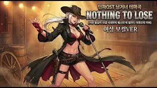 [던파ost] 남거너 테마곡 Nothing to lose (서부 총잡이 컨셉 시네마틱 웨스턴 락 발라드 어레인지 커버) GrangChe.Ver