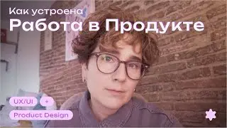 Как устроена работа в Продукте