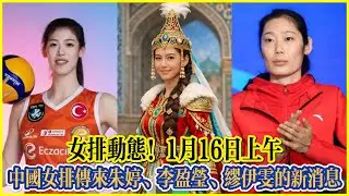 女排動態！1月16日上午，中國女排傳來朱婷、李盈瑩、繆伊雯的新消息！！#全运会 #朱婷 #中国女排 #排球 #排球比賽 #volleyball #volleyballmatch #庄宇珊 #李盈莹