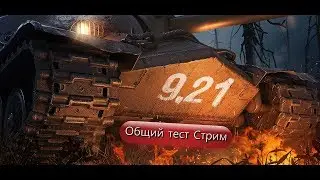 Стрим с общего теста 0.9.21