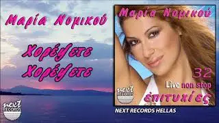 &Mu;&alpha;&rho;ί&alpha; &Nu;&omicron;&mu;&iota;&kappa;&omicron;ύ Live, &Chi;&omicron;&rho;έ&psi;&epsilon;&tau;&epsilon; - &Chi;&omicron;&rho;έ&psi;&epsilon;&tau;&epsilon; | Maria Nomikou, Chorepsete - Chorepsete
