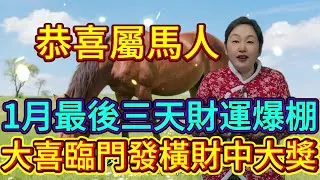 恭喜屬馬人！1 月最後三天迎財運爆發，大喜臨門在眼前，發橫財中大獎！ #福報 #財運 #風水 #命理