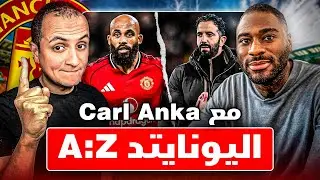 المانشستراوي x كارل أنكا 🫡 كل ما تريد أن تعرفه عن مانشستر يونايتد
