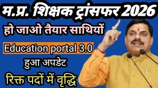 MP Education Portal Update 2026 | किन विद्यालयों में बढ़े रिक्त पद | Transfer Update MP Teachers