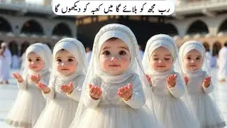 Rab Mujh Ko Bulaye Ga – Emotional Hajj Naat | Kaaba Sharif