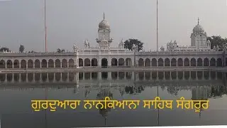 ਗੁਰਦੁਆਰਾ ਨਾਨਕਿਆਨਾ ਸਾਹਿਬ ਸੰਗਰੂਰ/ Gurudwara Nankiana Sahib Sangrur। Travel wonders