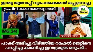 ഒരു ഒറ്റ കരാരിൾ ട്രംപിനെ പൂട്ടി ഇന്ത്യ | ഇന്ത്യ യൂറോപ്പ് | Sharp Response To Pakistan @Insights-IM  