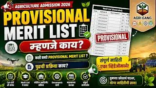 📢 Provisional Merit List Released? | Agriculture Admission 2026 | Important Update