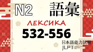 Лексика JLPT N2 : 532-556 | Японский язык Санкт-Петербург СПБ