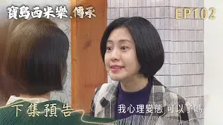 【寶島西米樂 傳承】第102集 下集預告 | 台視八點檔年度大戲 | FORMOSA SEBIRO EP102