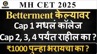 CAP Round 1 ची Seat खरंच SAFE आहे का? ❌ | Betterment Rules 2025 | College Allotment Explained