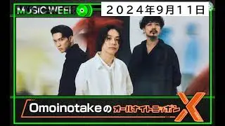 OmoinotakeのオールナイトニッポンX(クロス)_20240911