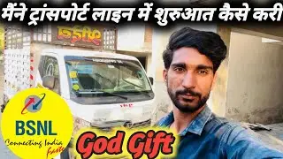 मैंने ट्रांसपोर्ट लाइन में शुरुआत कैसे करी BSNL ने आबाद किया मुझे 🤗 #transport #bsnl #pickupvlog 