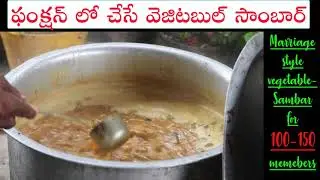 #Southindian #MarriagestyleSambar 100 మందికి సరిపడా వెజిటల్ సాంబార్,పక్కా కొలతలతో #VegetableSambar