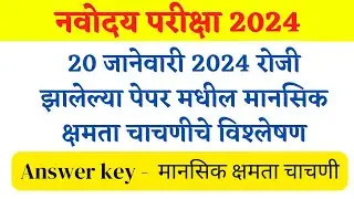 #नवोदय परीक्षा #2024 #Answer key| मानसिक क्षमता चाचणीच्या संपूर्ण प्रश्नाचे स्पष्टीकरण |