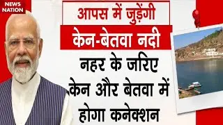 Ken-Betwa Link Project : Bundelkhand की प्यास बुझाएगी केन बेतवा नदी जोड़ो परियोजना| MP | PM Modi