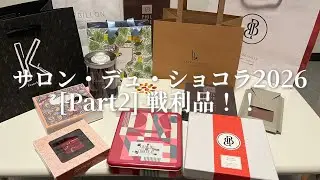 【チョコレート沼すぎる🍫】サロンデュショコラ2026[Part2]戦利品紹介‼️