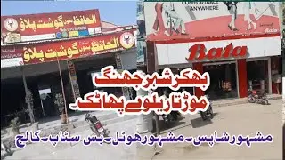 Bhakkar city, Jhang Mor, Railway Gate, Famous Hotel, Famous Shops,Motor Shops,Colleges in this video