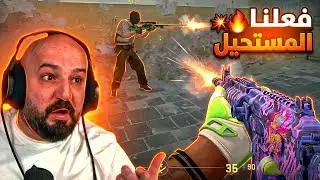 خصم ما بينلعب ضده ! 🤯 تعريق Counter Strike 2 ! 😂🔥