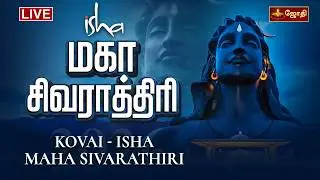 🔴LIVE: Isha மகா சிவராத்திரி | KOVAI - ISHA MAHA SIVARATHIRI | Jothitv