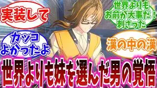 【ネタバレ注意】「裏切りメガネ」だと思ってたら、最高のお兄ちゃんだった件。に対する、プロキシ達の反応集【ゼンゼロ反応集】