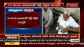 Prajakutami TDP Leaders Hurt With Candidates List Information Leaked | Prajakutami Seats Update