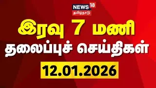Today Headlines | இரவு 7 மணி தலைப்புச் செய்திகள் | TVK Vijay | CBI Investigation | DMK
