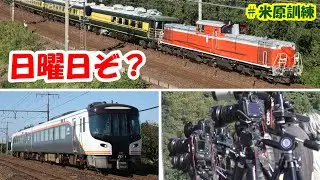 【日曜日に運転】 米原訓練を撮る！ 【DD51＋サロンカーなにわ】