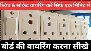  how to make an electrical board|| Board Wiring Connection Switch & Socket ||#electrical 