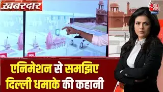 Delhi Red Fort Car Blast: Animation की मदद से समझिए दिल्ली धमाके की कहानी | Delhi Police | Dr. Umar