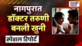 Special Report | Nagpur Crime | नागपुरची तरूणी बनली खूनी! कारण ऐकून व्हाल थक्क... | Marathi News