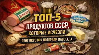 ТОП-5 ПРОДУКТОВ СССР, КОТОРЫХ БОЛЬШЕ НЕТ В МАГАЗИНАХ — ИХ ВКУС НЕ ПОВТОРИТЬ