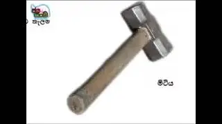 කම්මල් කර්මාන්තයේ දී  භාවිතා කරන  උපකරණ