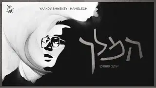 יעקב שוואקי - המלך | Yaakov Shwekey - Hamelech