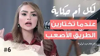 عندما تختارين الطريق الأصعب | مع الفنانة لولوة | بودكاست لكل أم حكاية