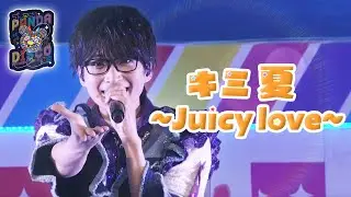 パンダドラゴン - キミ夏～Juicy Love～ @ パラゴンなつまちゅり ゴンアゲ！PANDA☆DISCO