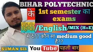 bihar polytechnic ke 1st semester ka exams hindi /English me de/kon sa medium achha hota hai/2021