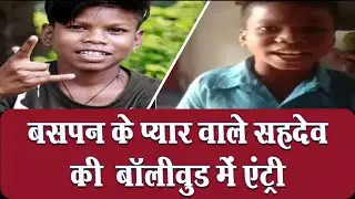 बसपन का प्यार वाला गाना गाकर फेमस हुए Sahdev dirdo की Bollywood में एंट्री, इस फिल्म का होंगे हिस्सा